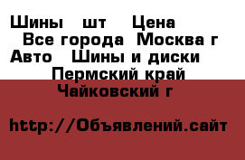 Шины 4 шт  › Цена ­ 4 500 - Все города, Москва г. Авто » Шины и диски   . Пермский край,Чайковский г.